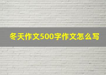 冬天作文500字作文怎么写