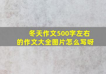 冬天作文500字左右的作文大全图片怎么写呀