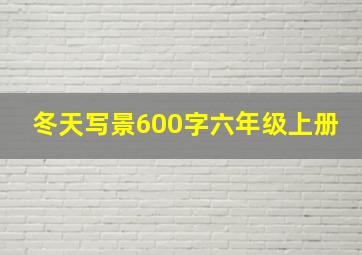 冬天写景600字六年级上册