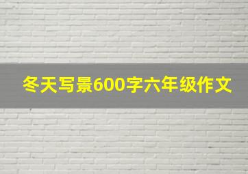 冬天写景600字六年级作文