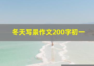 冬天写景作文200字初一