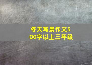 冬天写景作文500字以上三年级