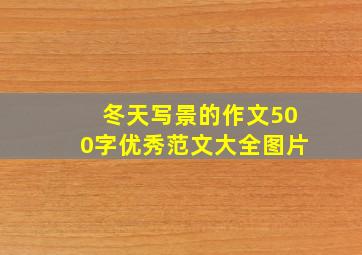 冬天写景的作文500字优秀范文大全图片