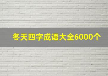 冬天四字成语大全6000个