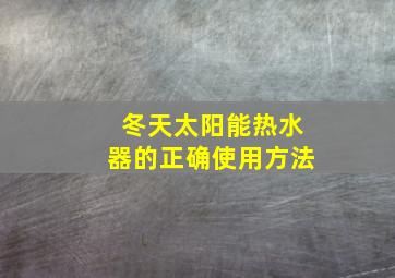 冬天太阳能热水器的正确使用方法