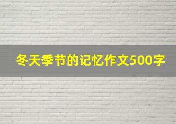 冬天季节的记忆作文500字