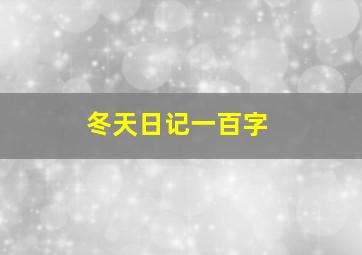 冬天日记一百字