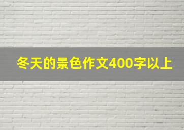 冬天的景色作文400字以上