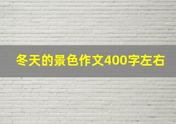 冬天的景色作文400字左右