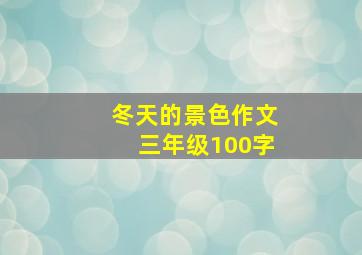 冬天的景色作文三年级100字