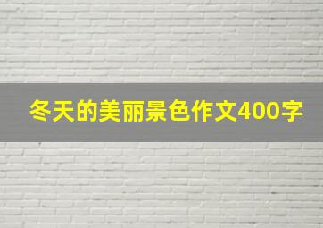 冬天的美丽景色作文400字