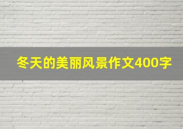 冬天的美丽风景作文400字