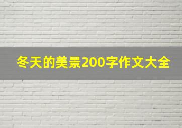 冬天的美景200字作文大全