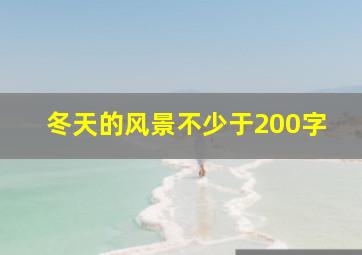 冬天的风景不少于200字