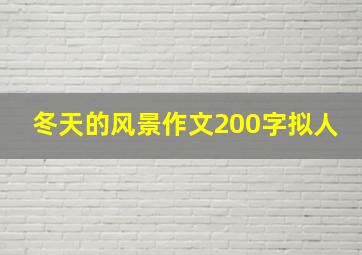 冬天的风景作文200字拟人