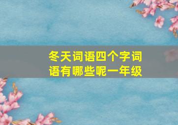 冬天词语四个字词语有哪些呢一年级