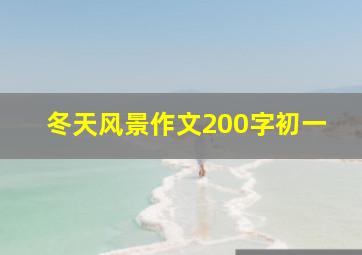 冬天风景作文200字初一