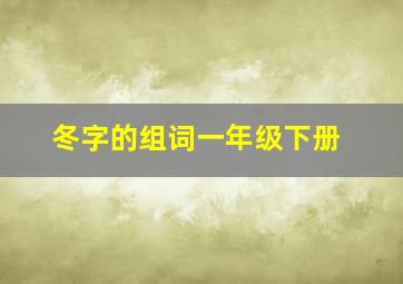 冬字的组词一年级下册