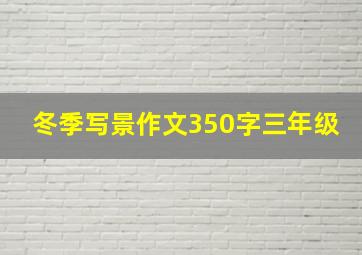 冬季写景作文350字三年级