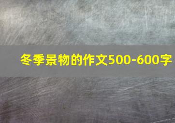 冬季景物的作文500-600字