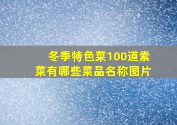 冬季特色菜100道素菜有哪些菜品名称图片