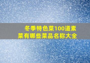 冬季特色菜100道素菜有哪些菜品名称大全