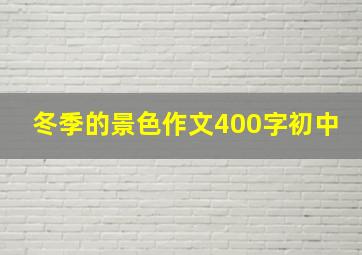 冬季的景色作文400字初中