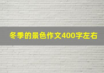 冬季的景色作文400字左右