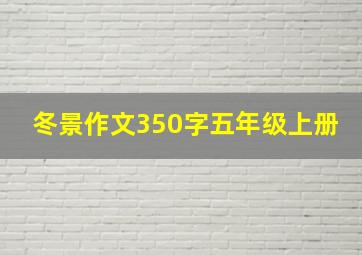 冬景作文350字五年级上册