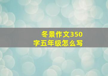 冬景作文350字五年级怎么写