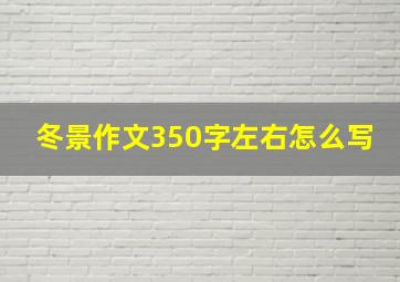 冬景作文350字左右怎么写