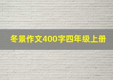 冬景作文400字四年级上册