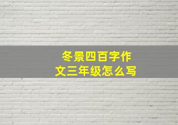 冬景四百字作文三年级怎么写