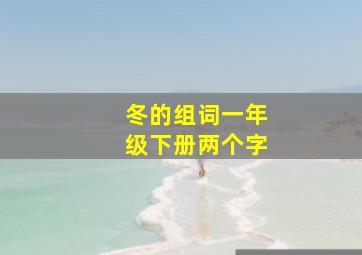 冬的组词一年级下册两个字