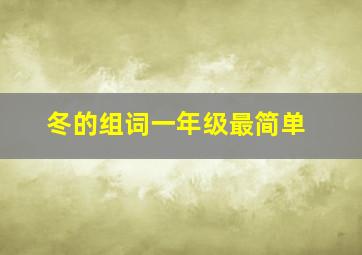 冬的组词一年级最简单