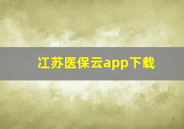 冮苏医保云app下载