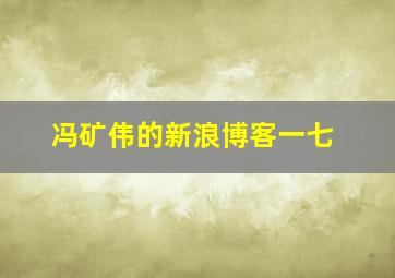 冯矿伟的新浪博客一七