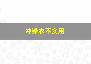 冲锋衣不实用