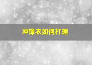 冲锋衣如何打理