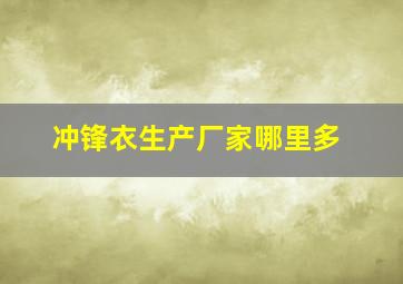 冲锋衣生产厂家哪里多