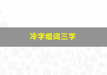 冷字组词三字