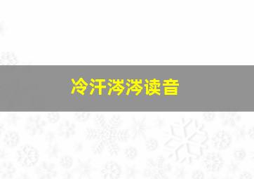 冷汗涔涔读音