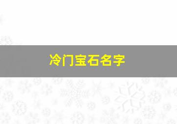 冷门宝石名字