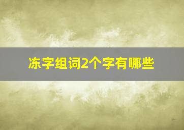 冻字组词2个字有哪些