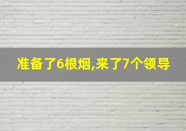 准备了6根烟,来了7个领导