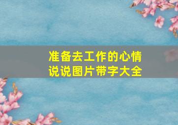 准备去工作的心情说说图片带字大全