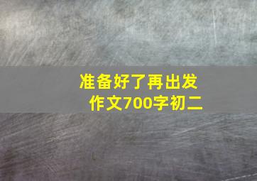 准备好了再出发作文700字初二