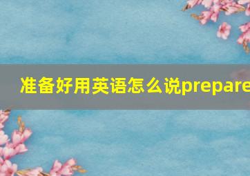 准备好用英语怎么说prepare