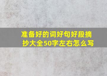 准备好的词好句好段摘抄大全50字左右怎么写