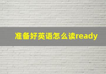 准备好英语怎么读ready